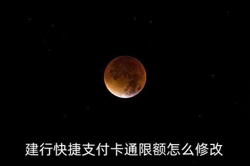 建行快捷支付轉(zhuǎn)賬限額怎么設(shè)置，建設(shè)銀行快捷支付額度怎么修改