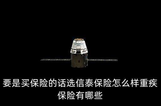 信泰人壽險種怎么樣，信泰人壽哪一款產(chǎn)品的重疾險最好性價比最高