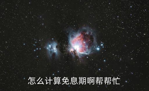 怎么算七天免息的日子，信用卡如何計算免息時間