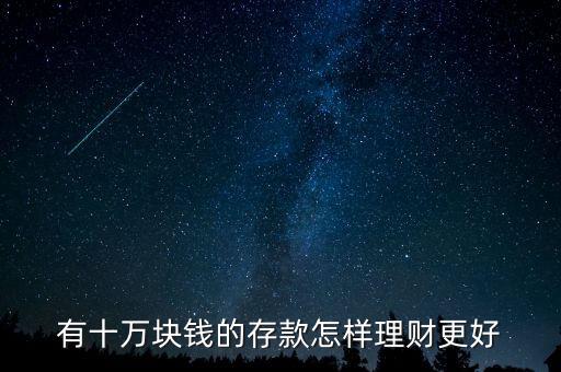 有十萬塊錢的存款怎樣理財更好
