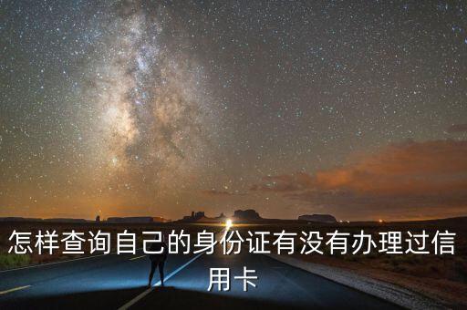 怎樣查詢自己的身份證有沒(méi)有辦理過(guò)信用卡