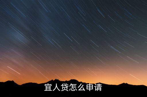 宜人貸線(xiàn)下怎么申請(qǐng)，宜人貸怎么申請(qǐng)