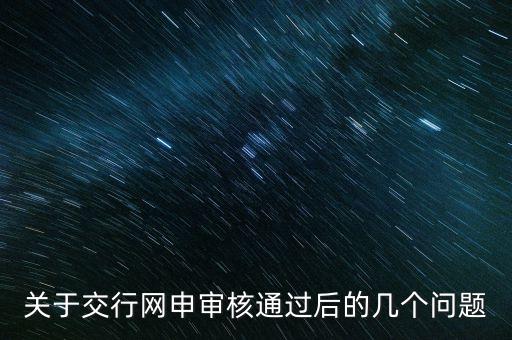 關(guān)于交行網(wǎng)申審核通過后的幾個問題