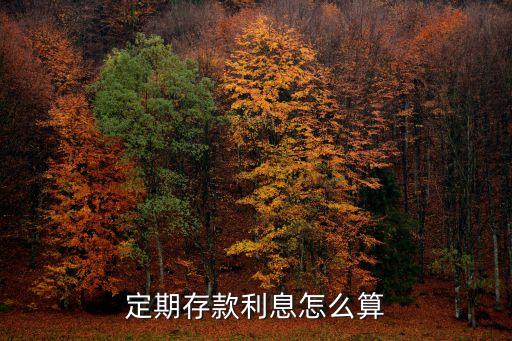 定期存款利息怎么算