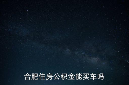 合肥住房公積金能買(mǎi)車嗎