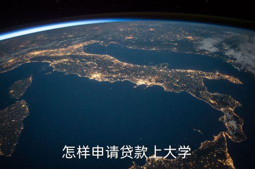 怎樣申請(qǐng)貸款上大學(xué)