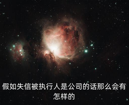失信單位會怎么樣，如果一個公司失去了信用哪個公司會怎樣