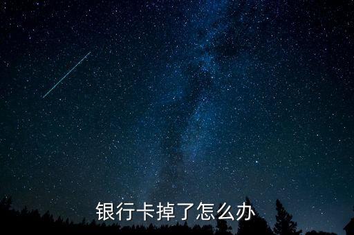 銀行卡掉了怎么辦