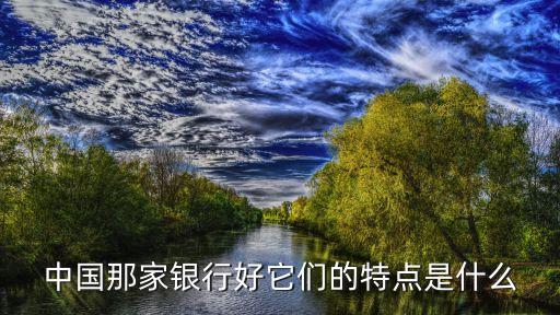 怎么說(shuō)銀行好，用實(shí)例說(shuō)明銀行的好處