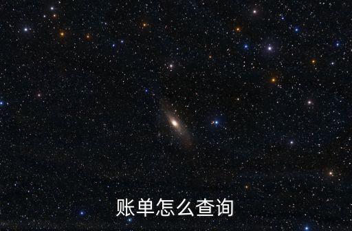 信用卡流水賬單怎么查詢，如何查信用卡賬單明細