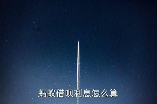 螞蟻借唄利息怎么算