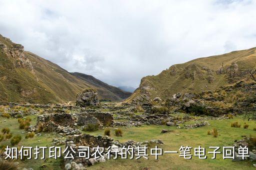 銀行回單自助怎么打印，怎么打印銀行電子回單