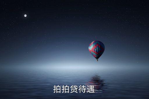 在拍拍貸里工作怎么樣，去拍拍貸工作怎么樣