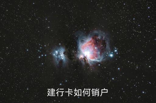 建行卡如何銷戶