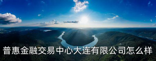 普惠綜合金融集團有限公司怎么樣，石家莊普惠金融的利息高嗎好批不