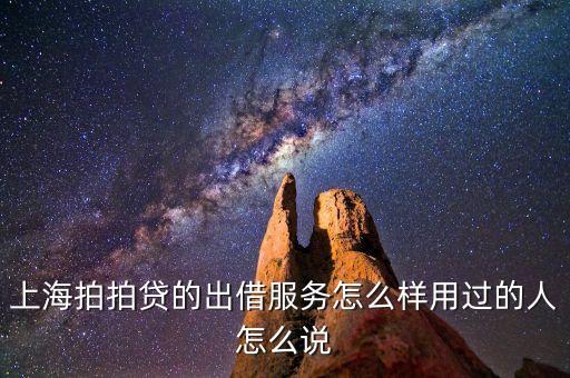 上海拍拍貸的出借服務怎么樣用過的人怎么說