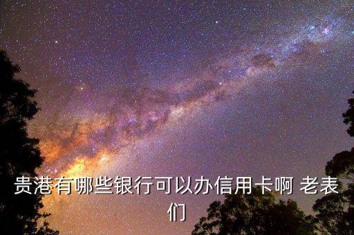 廣西貴港怎么辦信用卡，我在廣西貴港聯(lián)通工作8年了想辦張信用卡但貴港無招行想辦招