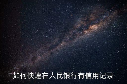 如何快速在人民銀行有信用記錄