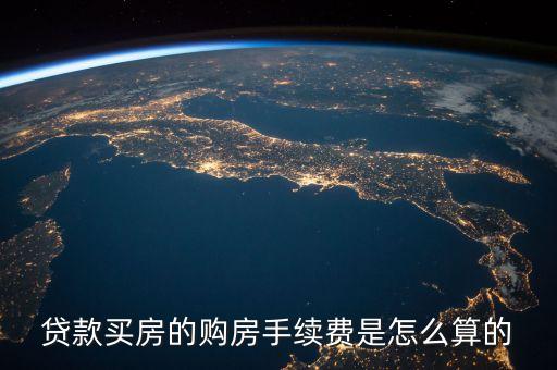 貸款 一次性手續(xù)費(fèi)怎么算的，貸款按揭手續(xù)費(fèi)到底是怎么樣算的