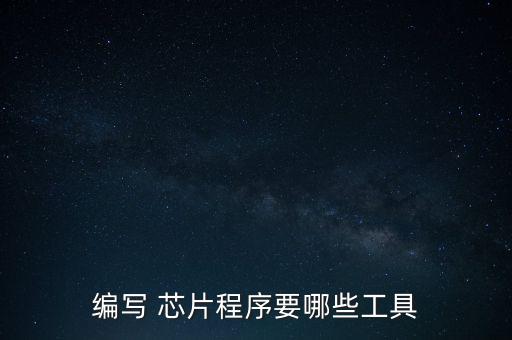 編寫 芯片程序要哪些工具