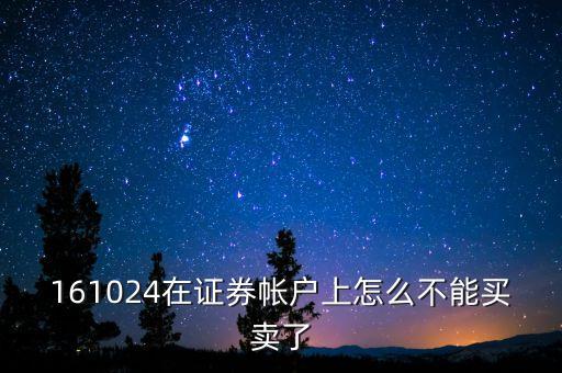 161024基金關(guān)閉交易是怎么回事，基金停止交易是什么意思
