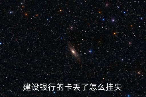 建設銀行的卡丟了怎么掛失