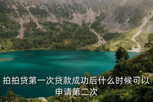 拍拍貸二次貸怎么操作，拍拍貸怎么重復借款我已經在拍拍貸借過款