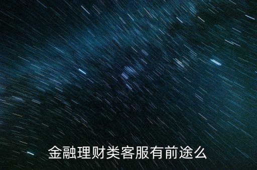 金融理財(cái)類(lèi)客服有前途么