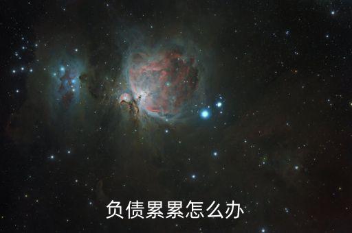 負債累累怎么辦