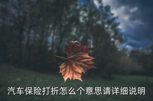 車保險打折是怎么回事，車險優(yōu)惠活動是怎么回事