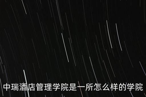 中瑞怎么樣啊，河南中瑞集團(tuán)怎么樣