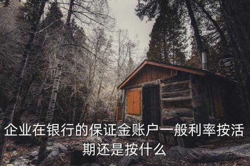 保證利率怎么，存入銀行的保證金利息怎么計(jì)提