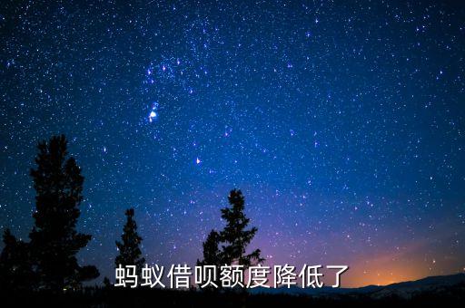 螞蟻借唄額度降低了