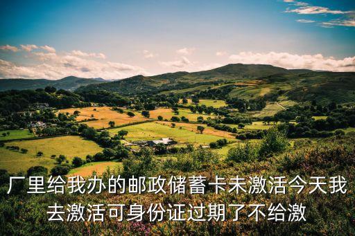 郵政儲(chǔ)蓄銀行卡沒(méi)有激活怎么辦理嗎，郵政儲(chǔ)蓄綠卡未激活