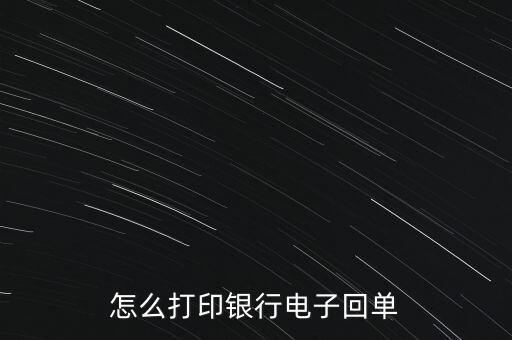 怎么打印銀行電子回單