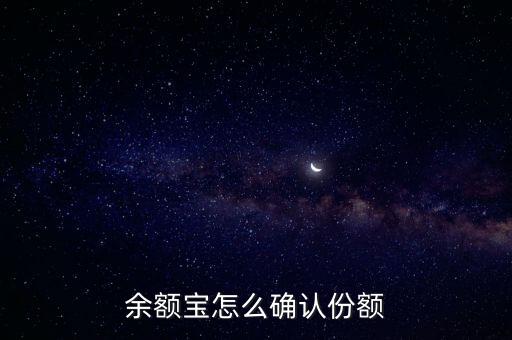 余額寶份額怎么看，怎樣查詢余額寶的余額
