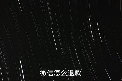 微信轉(zhuǎn)帳退還怎么操作，微信轉(zhuǎn)賬怎么撤回 微信轉(zhuǎn)賬錯(cuò)了能收回嗎