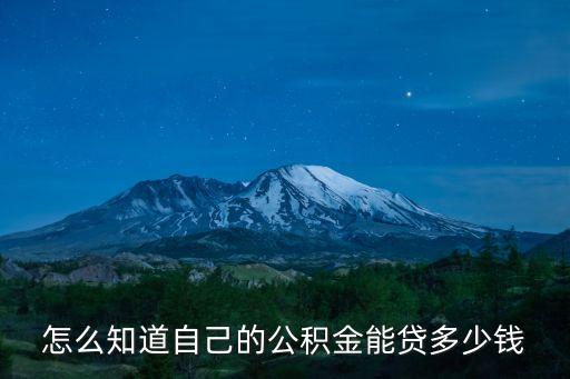 怎么知道自己的公積金能貸多少錢