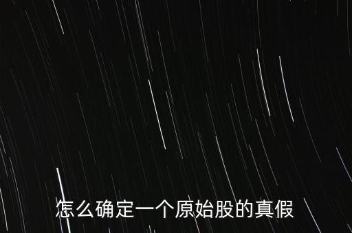 怎么確定一個原始股的真假