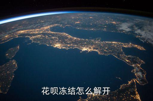 花唄凍結(jié)怎么解開