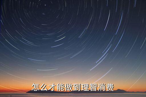 怎么才能做到理智消費