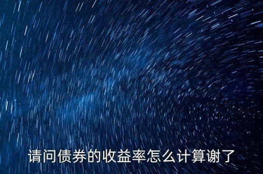 債券怎么收益率，怎么計(jì)算債券持有期收益率