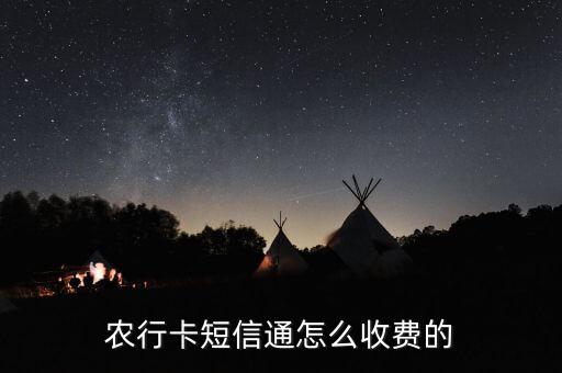 農(nóng)行卡短信通怎么收費(fèi)的
