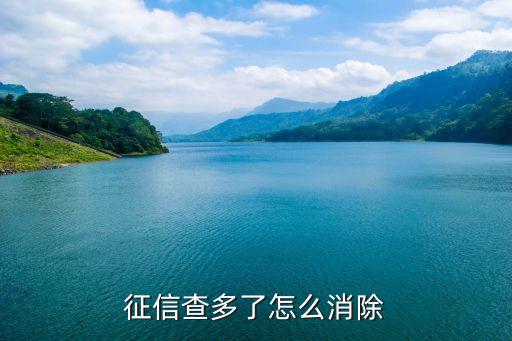 征信查多了怎么消除