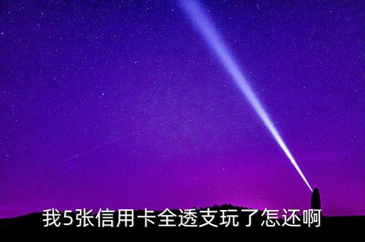 信用卡全透支了怎么還，信用卡透支怎么還款