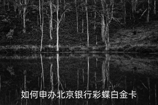 如何申辦北京銀行彩蝶白金卡