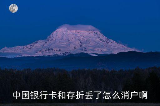 中行卡丟了怎么銷戶，中國銀行卡和存折丟了怎么消戶啊