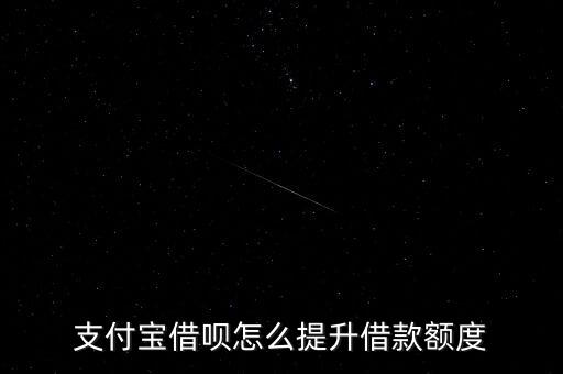 支付寶借唄怎么提升借款額度