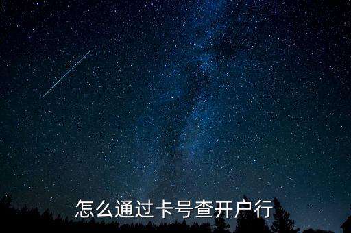怎么通過卡號查開戶行
