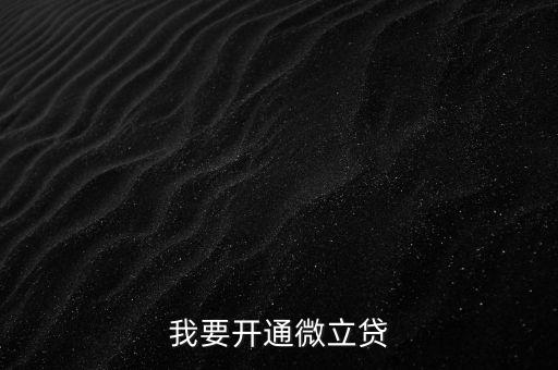 我要開(kāi)通微立貸